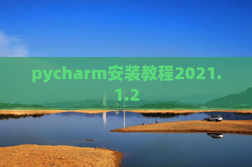 pycharm安装教程2021.1.2