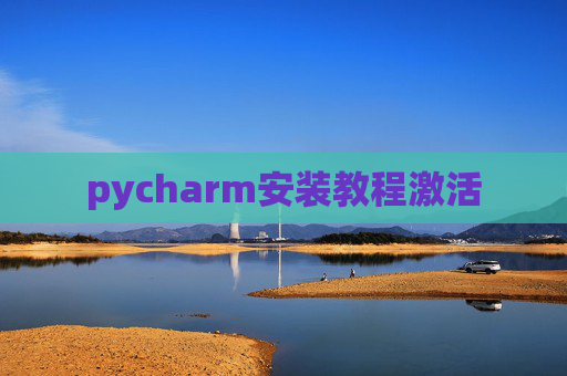 pycharm安装教程激活
